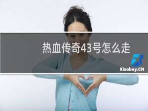 热血传奇43号怎么走