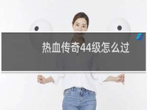 热血传奇44级怎么过