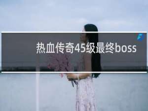 热血传奇45级最终boss