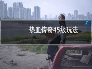 热血传奇45级玩法