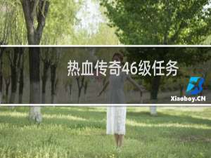 热血传奇46级任务