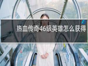 热血传奇46级英雄怎么获得
