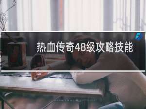 热血传奇48级攻略技能