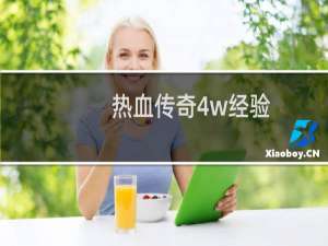 热血传奇4w经验