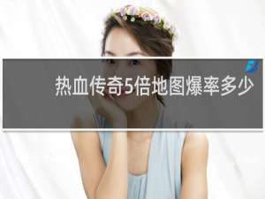 热血传奇5倍地图爆率多少