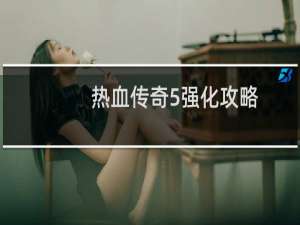 热血传奇5强化攻略