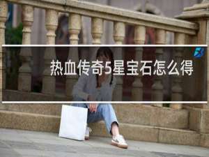 热血传奇5星宝石怎么得