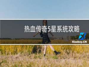 热血传奇5星系统攻略