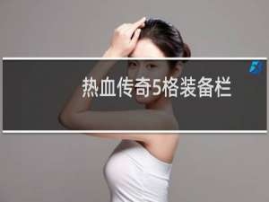 热血传奇5格装备栏
