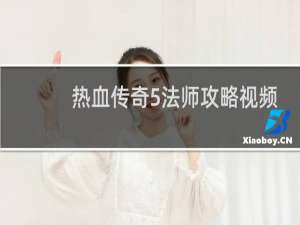热血传奇5法师攻略视频