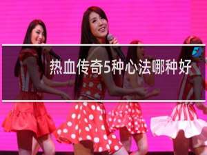 热血传奇5种心法哪种好