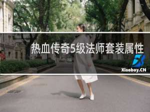 热血传奇5级法师套装属性