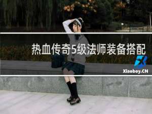 热血传奇5级法师装备搭配