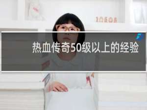 热血传奇50级以上的经验