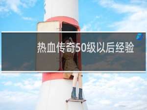 热血传奇50级以后经验