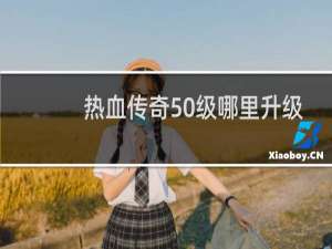 热血传奇50级哪里升级