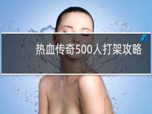 热血传奇500人打架攻略