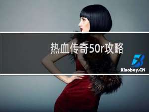 热血传奇50r攻略