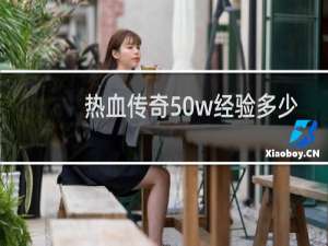 热血传奇50w经验多少