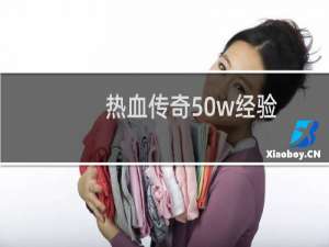 热血传奇50w经验