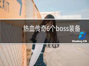 热血传奇6个boss装备