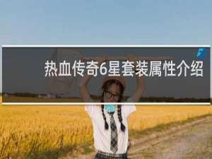 热血传奇6星套装属性介绍