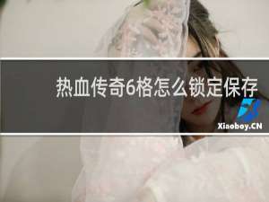 热血传奇6格怎么锁定保存