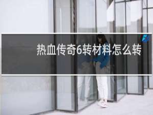 热血传奇6转材料怎么转