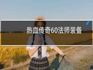 热血传奇60法师装备