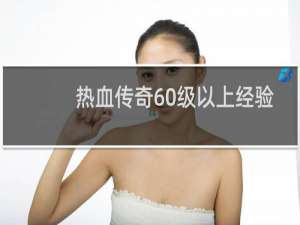 热血传奇60级以上经验