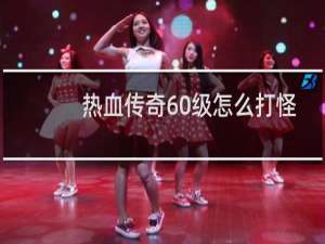 热血传奇60级怎么打怪