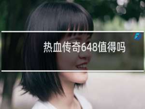 热血传奇648值得吗