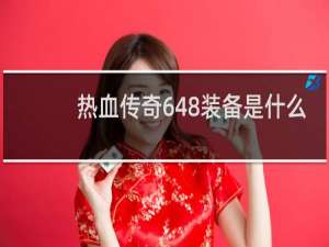 热血传奇648装备是什么
