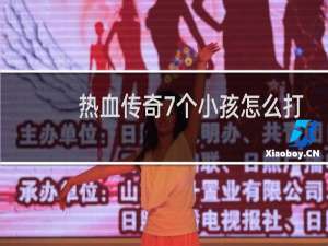 热血传奇7个小孩怎么打
