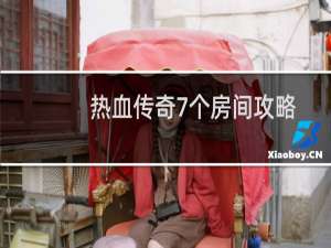 热血传奇7个房间攻略