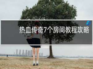 热血传奇7个房间教程攻略