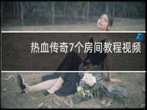 热血传奇7个房间教程视频