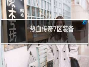热血传奇7区装备