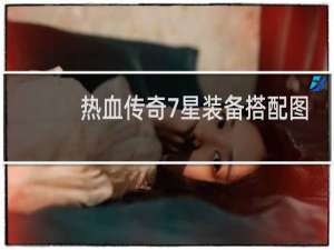 热血传奇7星装备搭配图