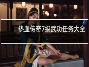 热血传奇7级武功任务大全