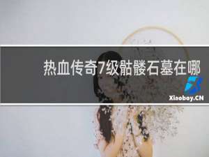 热血传奇7级骷髅石墓在哪