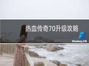 热血传奇70升级攻略