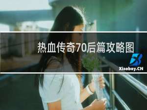 热血传奇70后篇攻略图