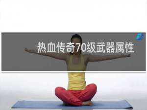热血传奇70级武器属性