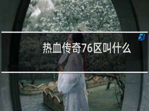 热血传奇76区叫什么