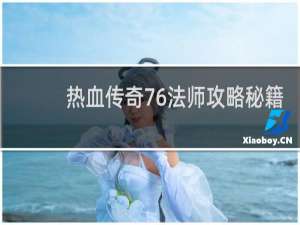 热血传奇76法师攻略秘籍