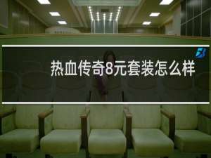 热血传奇8元套装怎么样