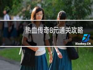 热血传奇8元通关攻略