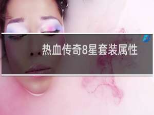 热血传奇8星套装属性