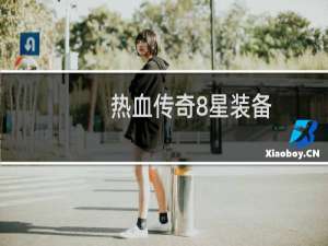 热血传奇8星装备